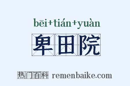 卑田院是什么意思的图片